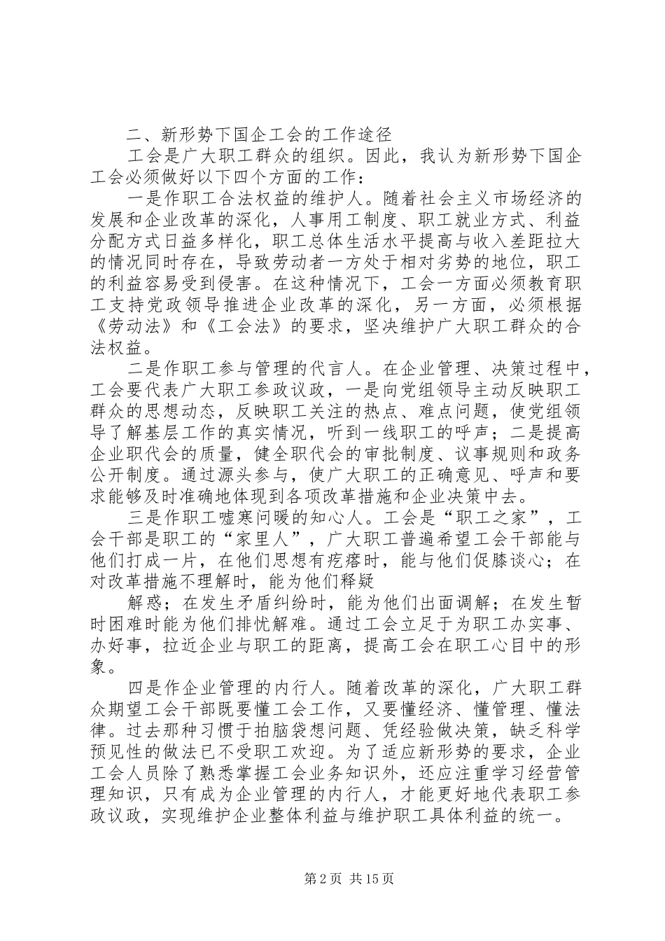2024年浅谈新形势下的国企工会工作_第2页