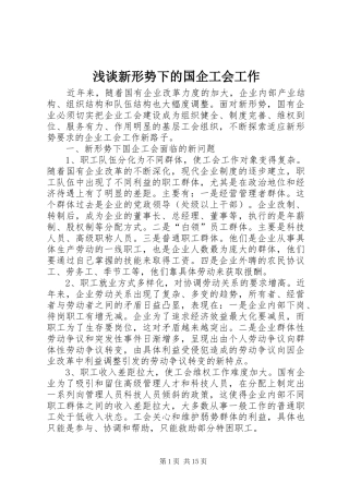 2024年浅谈新形势下的国企工会工作