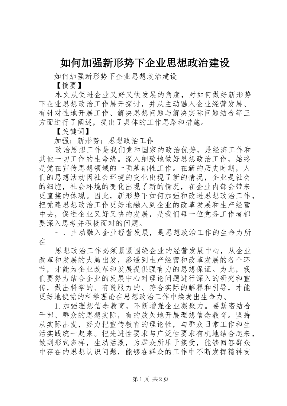 2024年如何加强新形势下企业思想政治建设_第1页