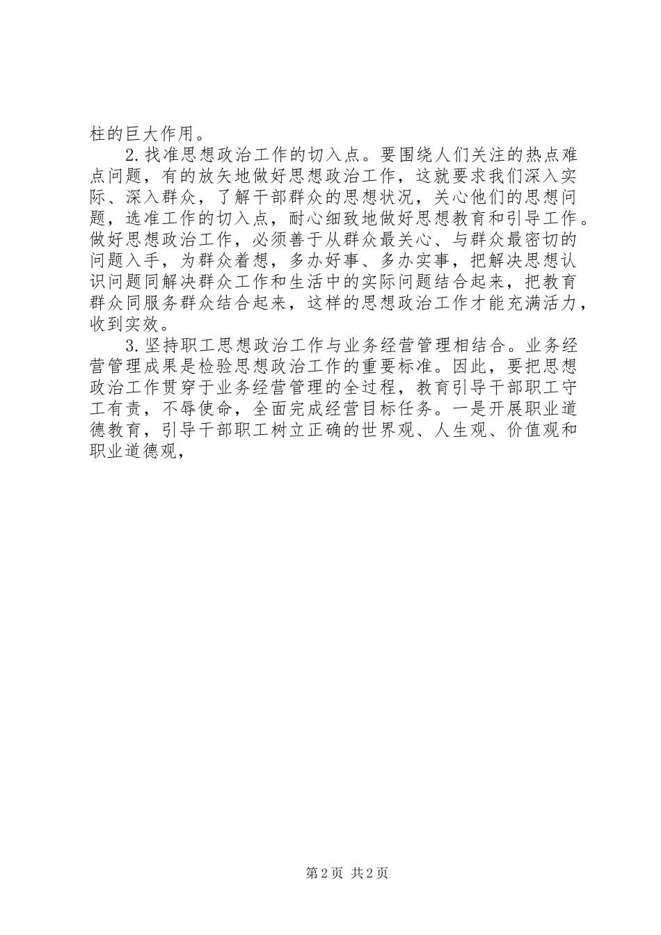 2024年如何加强新形势下企业思想政治建设_第2页