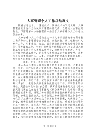 2024年人事管理个人工作总结范文