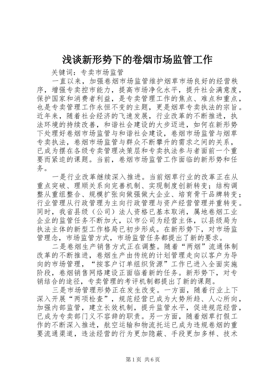 2024年浅谈新形势下的卷烟市场监管工作_第1页