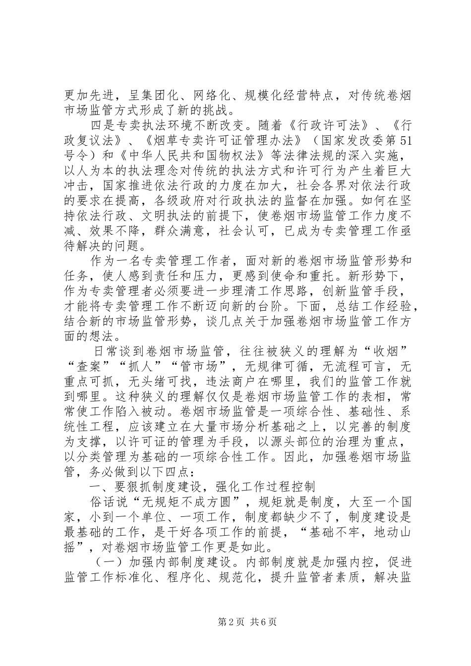 2024年浅谈新形势下的卷烟市场监管工作_第2页