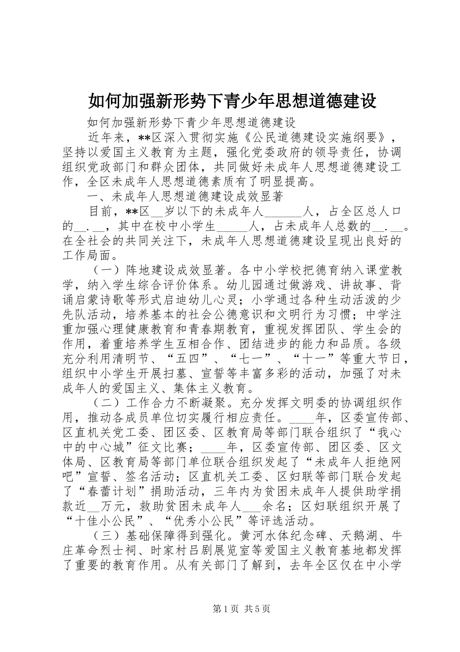 2024年如何加强新形势下青少年思想道德建设_第1页