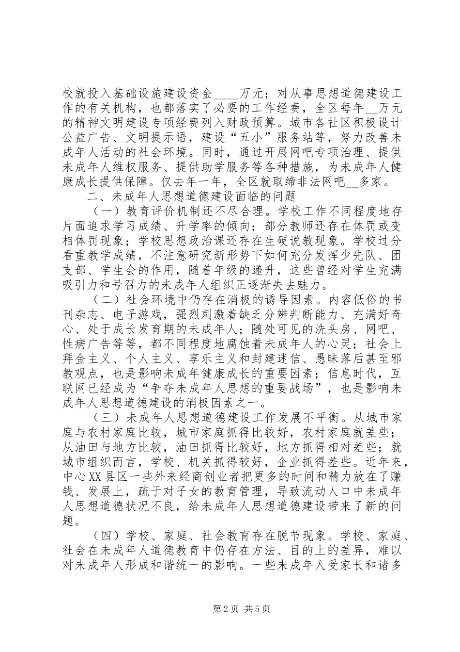 2024年如何加强新形势下青少年思想道德建设_第2页