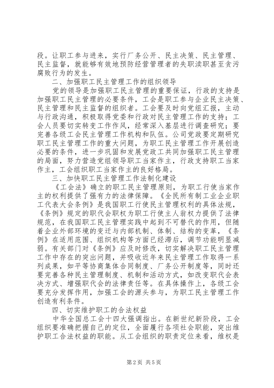 2024年浅谈新形势下电信企业的职工民主管理工作_第2页