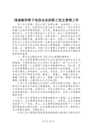 2024年浅谈新形势下电信企业的职工民主管理工作