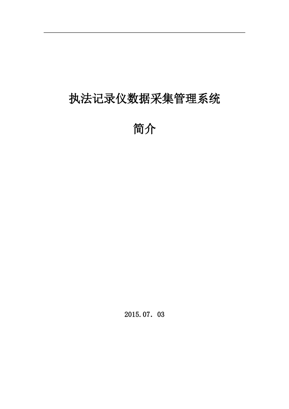 单警音视频执法记录仪和数据采集管理系统简介_第1页