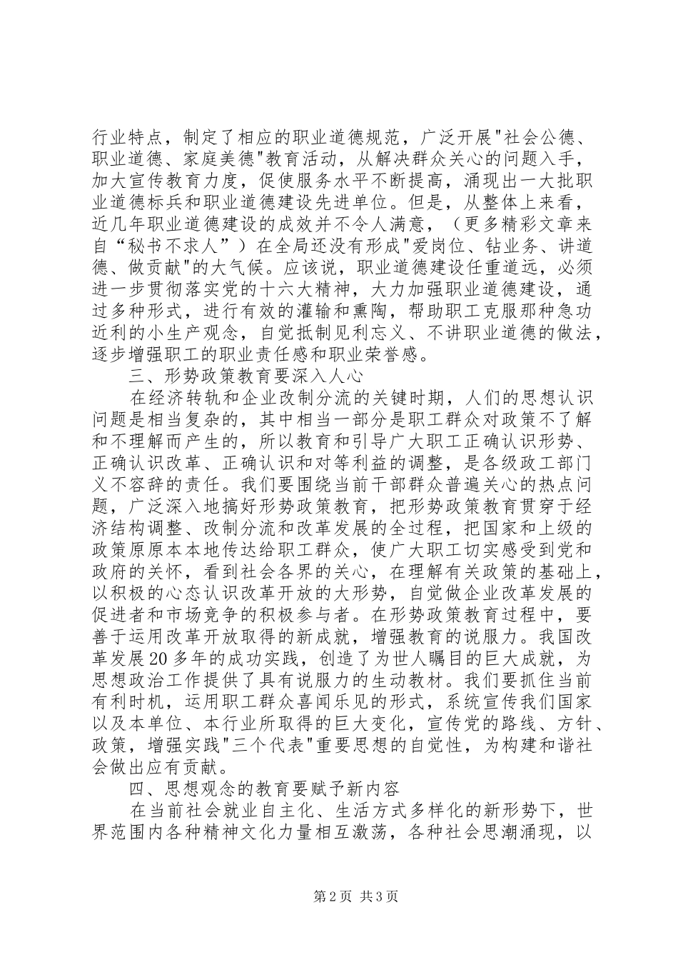 2024年如何加强新形势下群众的思想工作_第2页