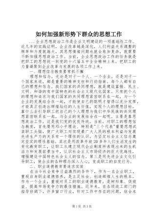 2024年如何加强新形势下群众的思想工作