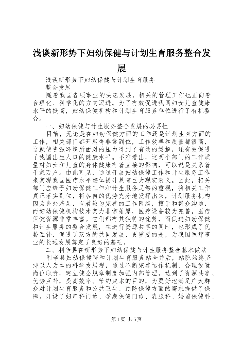 2024年浅谈新形势下妇幼保健与计划生育服务整合发展_第1页
