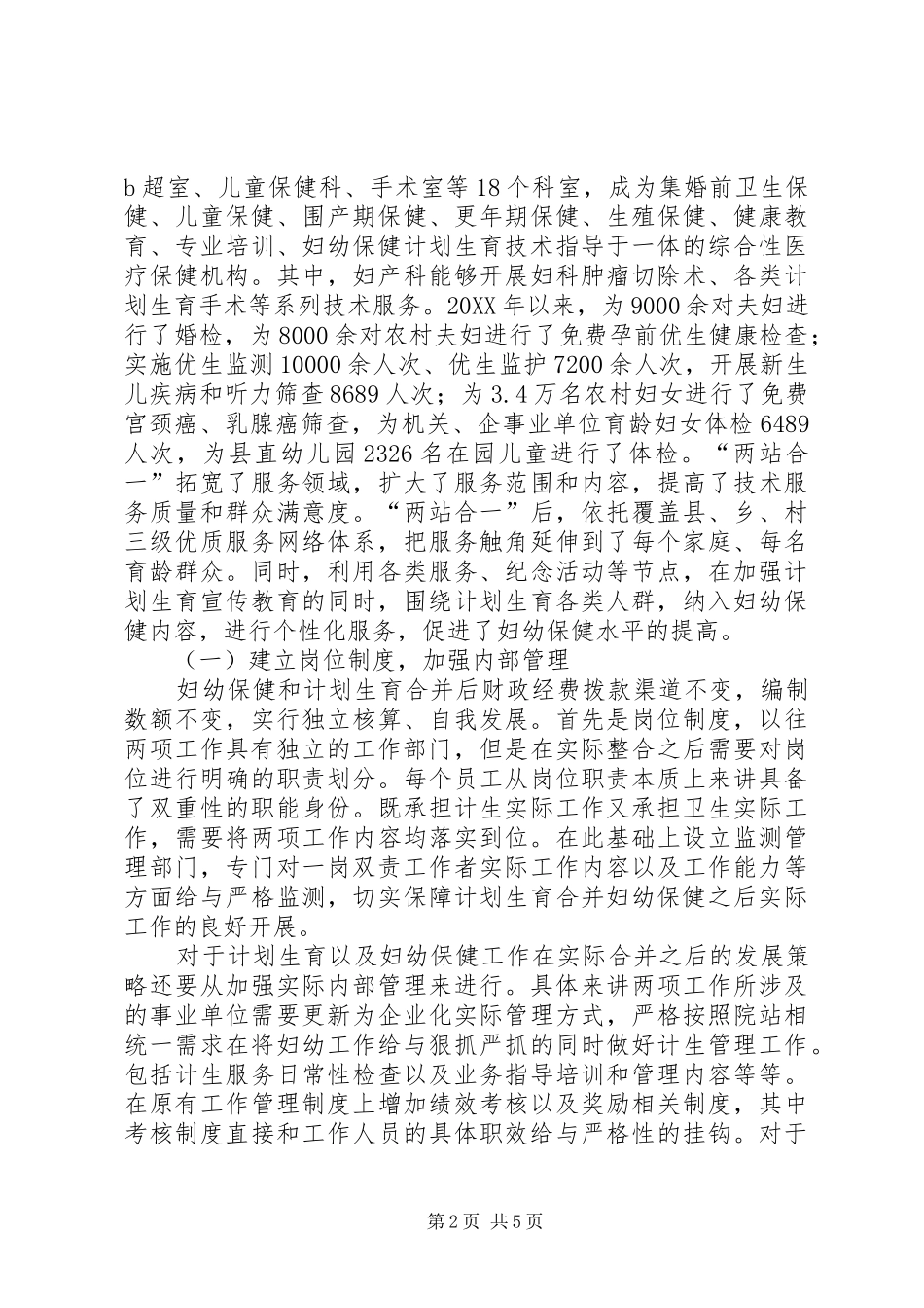 2024年浅谈新形势下妇幼保健与计划生育服务整合发展_第2页