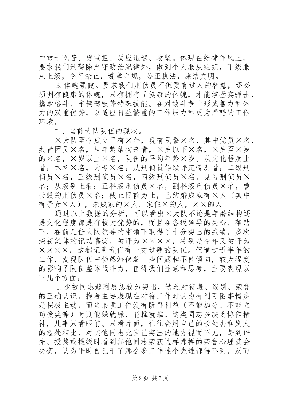 2024年如何加强刑侦队伍思想政治工作_第2页