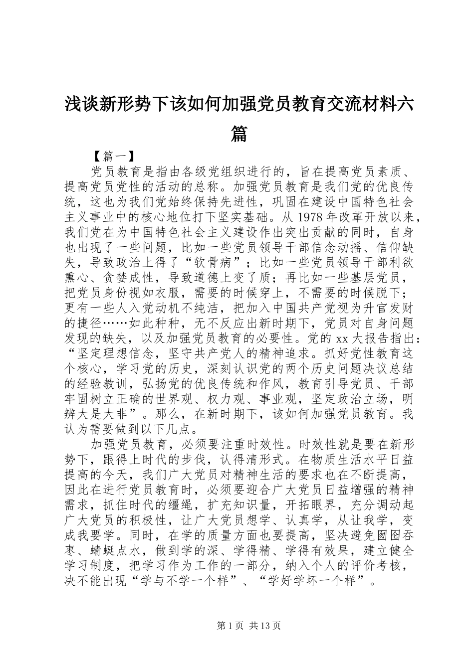 2024年浅谈新形势下该如何加强党员教育交流材料六篇_第1页