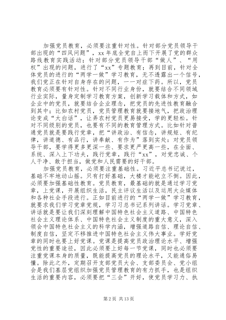 2024年浅谈新形势下该如何加强党员教育交流材料六篇_第2页