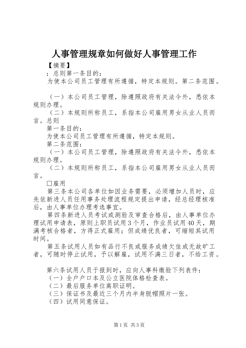 2024年人事管理规章如何做好人事管理工作_第1页
