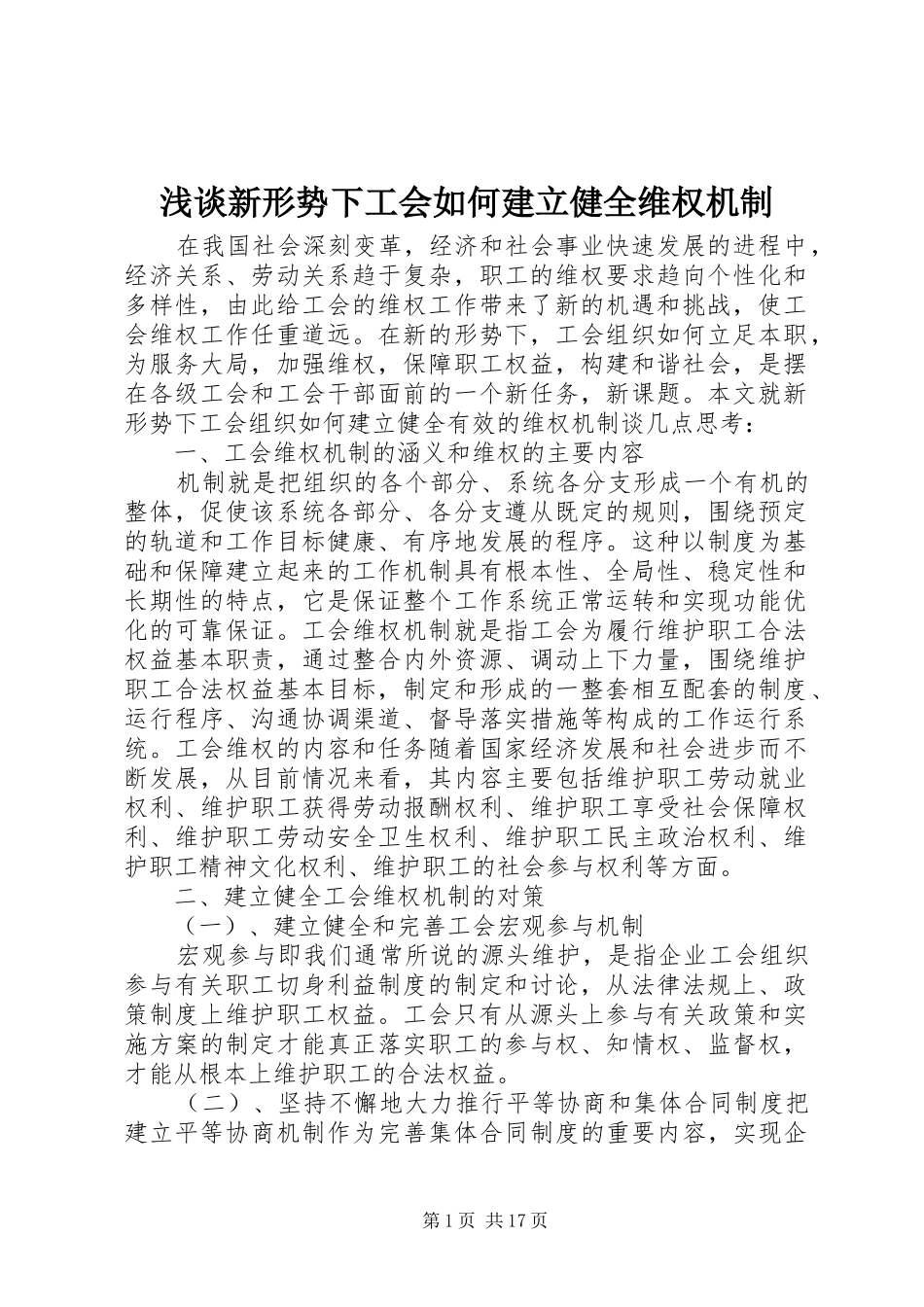 2024年浅谈新形势下工会如何建立健全维权机制_第1页