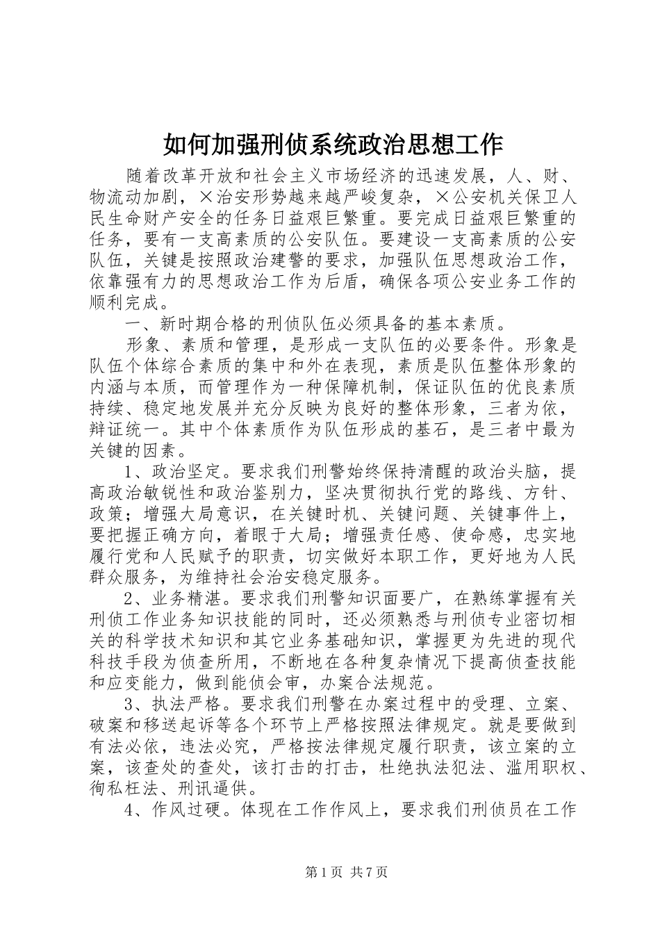 2024年如何加强刑侦系统政治思想工作_第1页