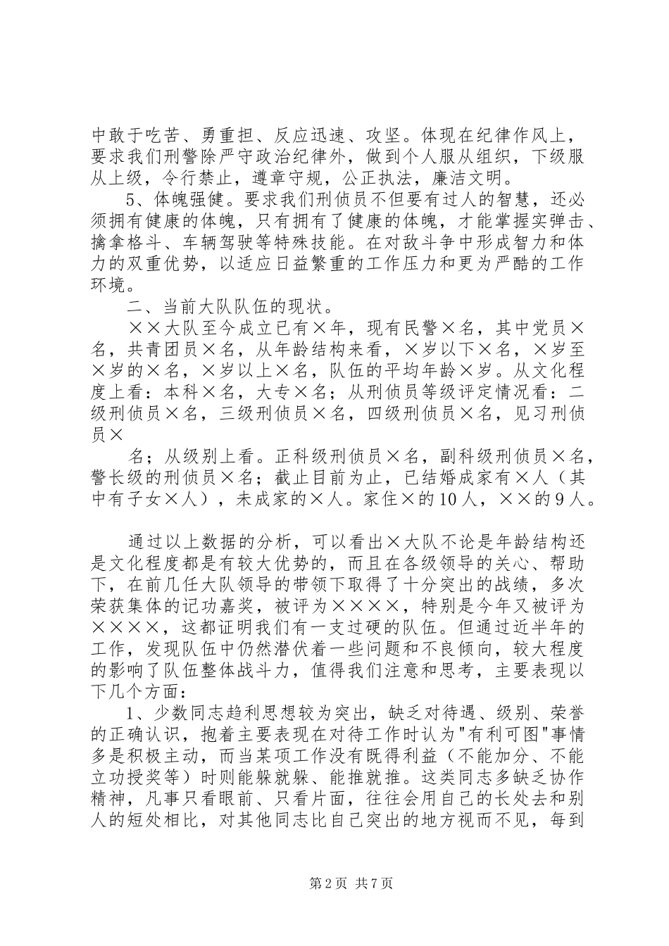 2024年如何加强刑侦系统政治思想工作_第2页