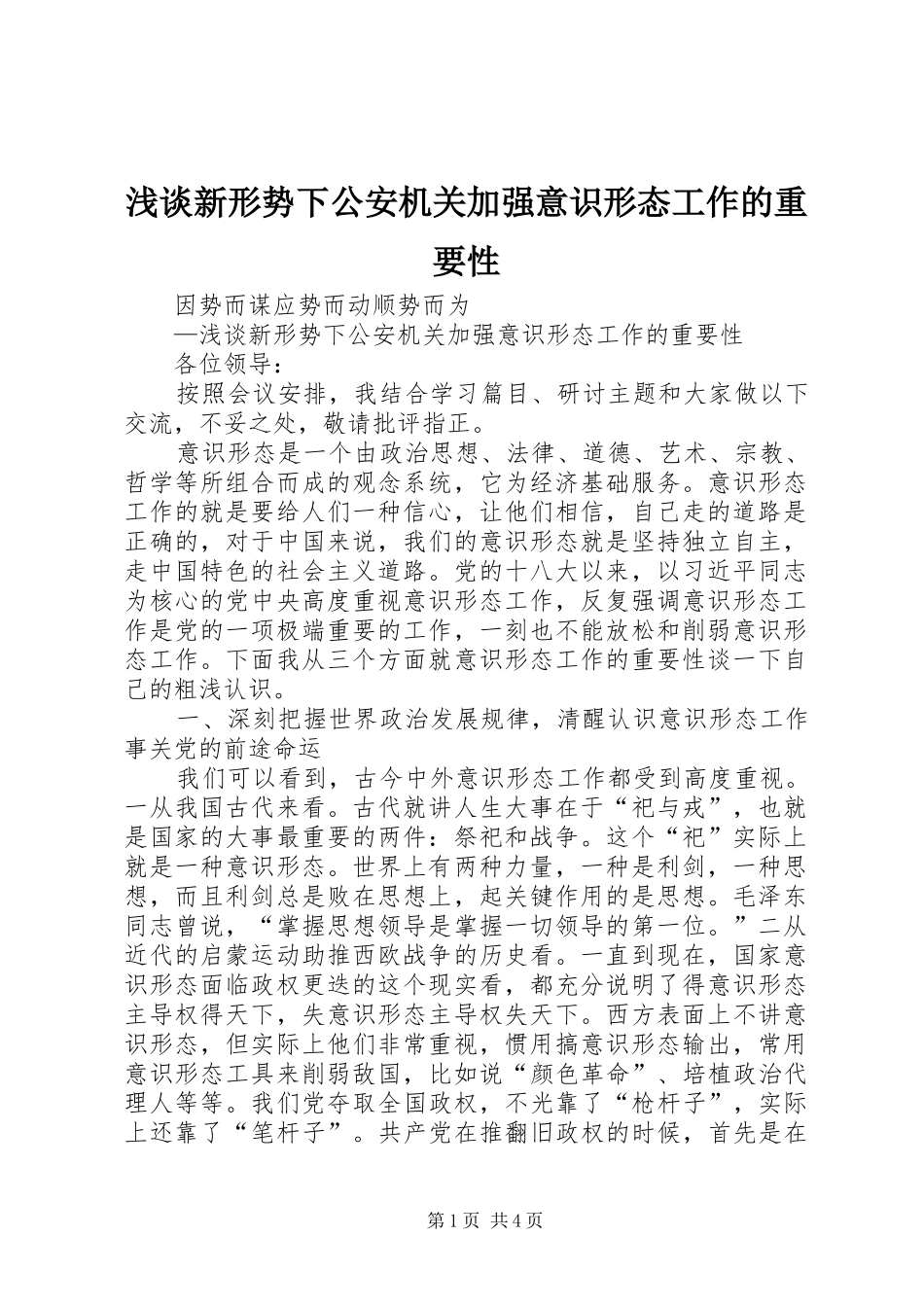 2024年浅谈新形势下公安机关加强意识形态工作的重要性_第1页