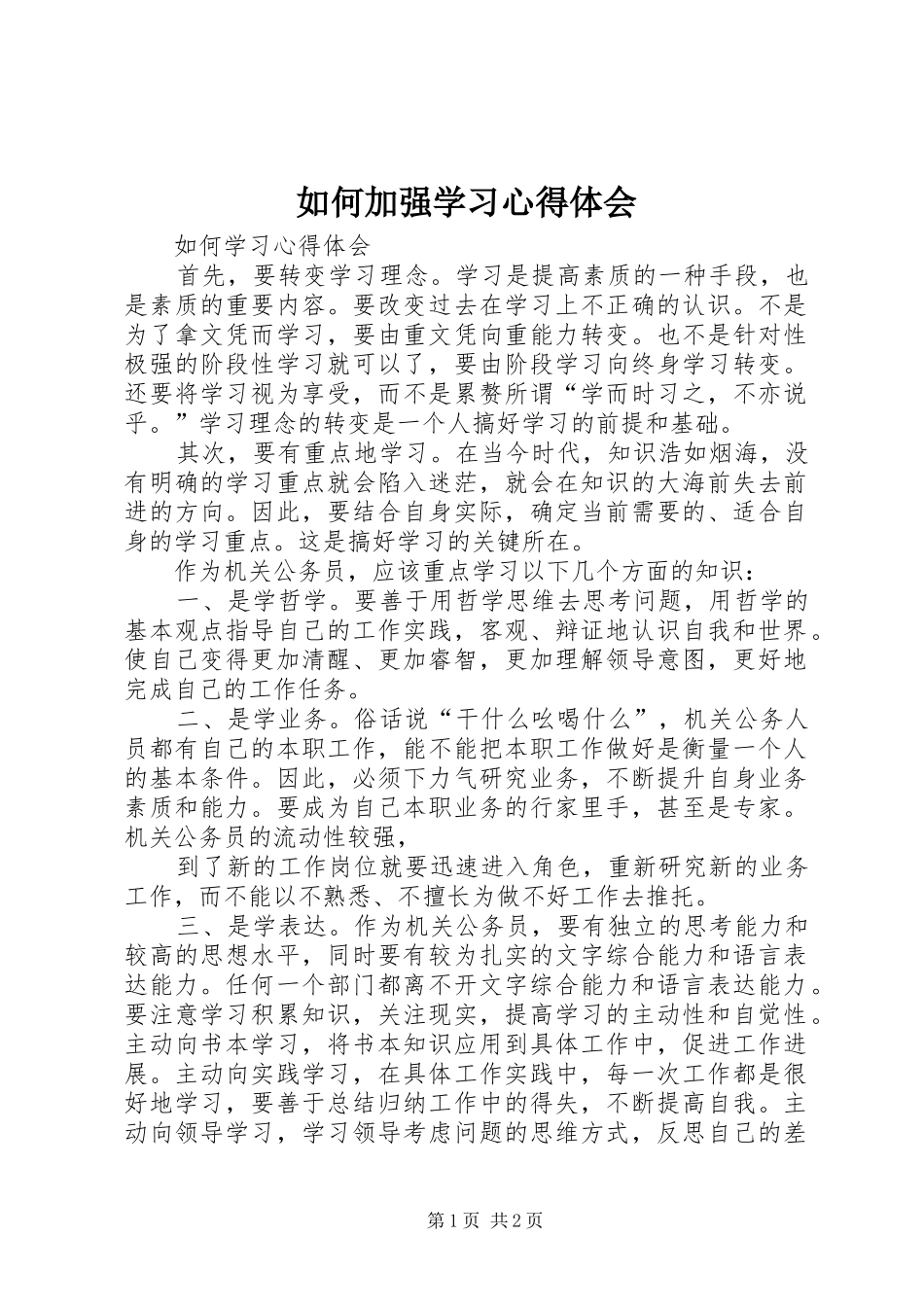 2024年如何加强学习心得体会_第1页