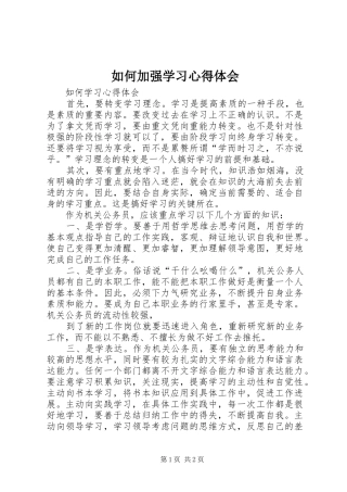 2024年如何加强学习心得体会