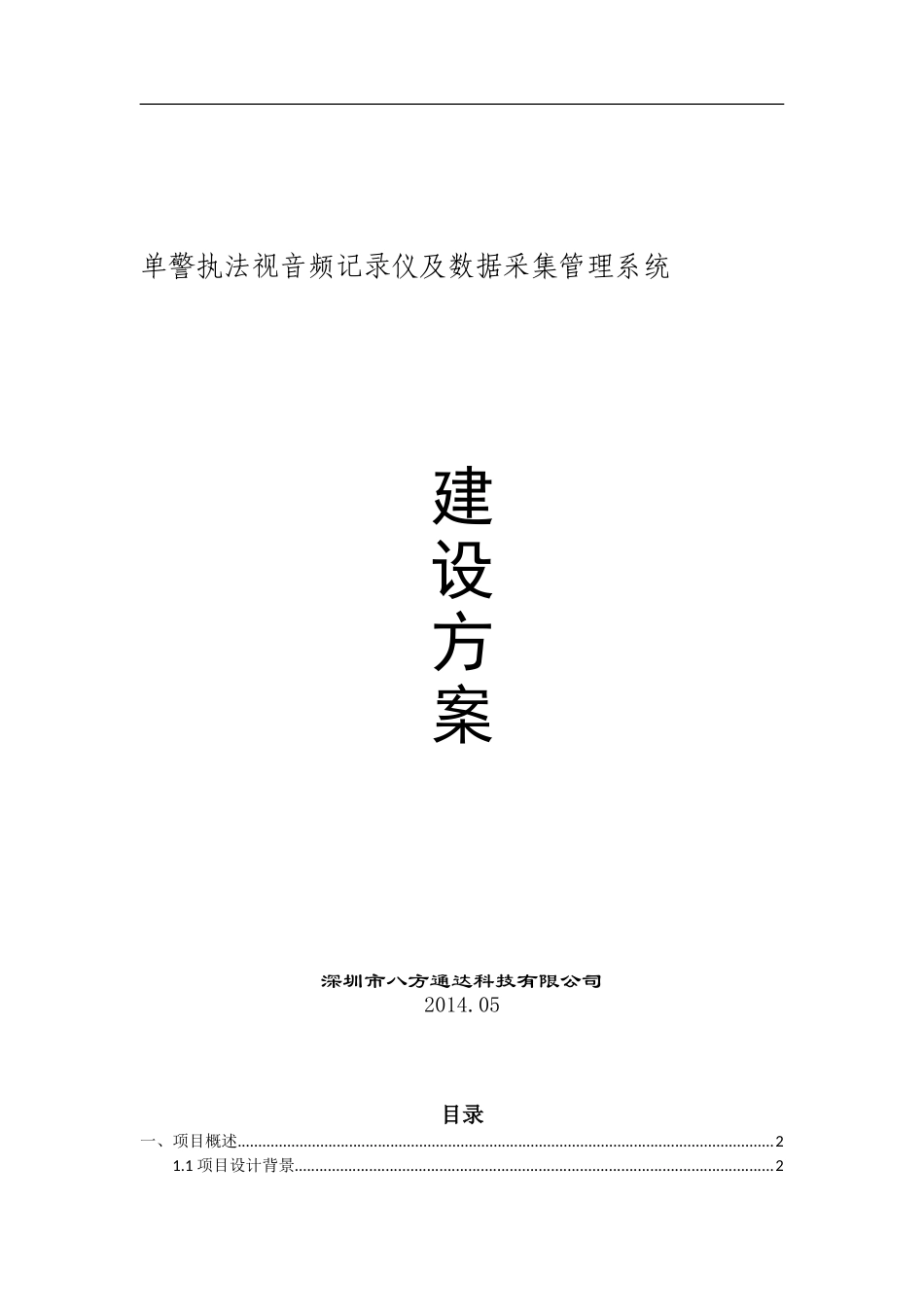 单警音视频执法记录仪和数据采集管理系统设计方案-2.1_第1页