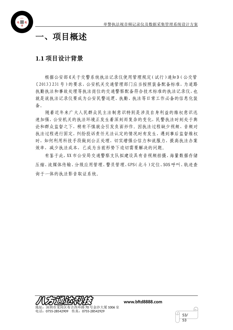 单警音视频执法记录仪和数据采集管理系统设计方案-2.1_第3页
