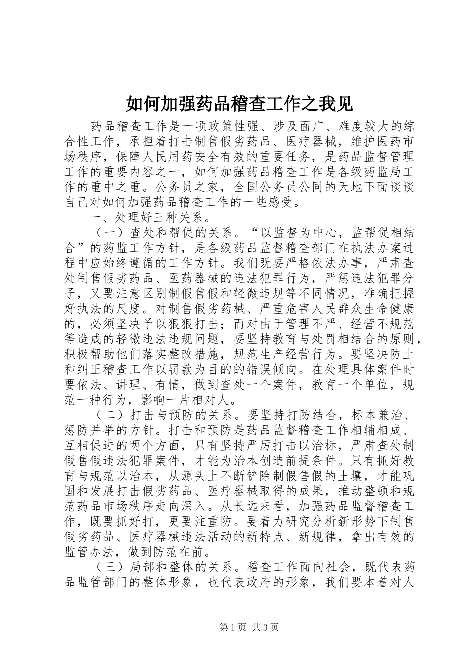 2024年如何加强药品稽查工作之我见_第1页