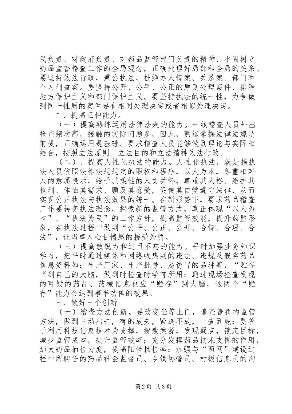 2024年如何加强药品稽查工作之我见_第2页