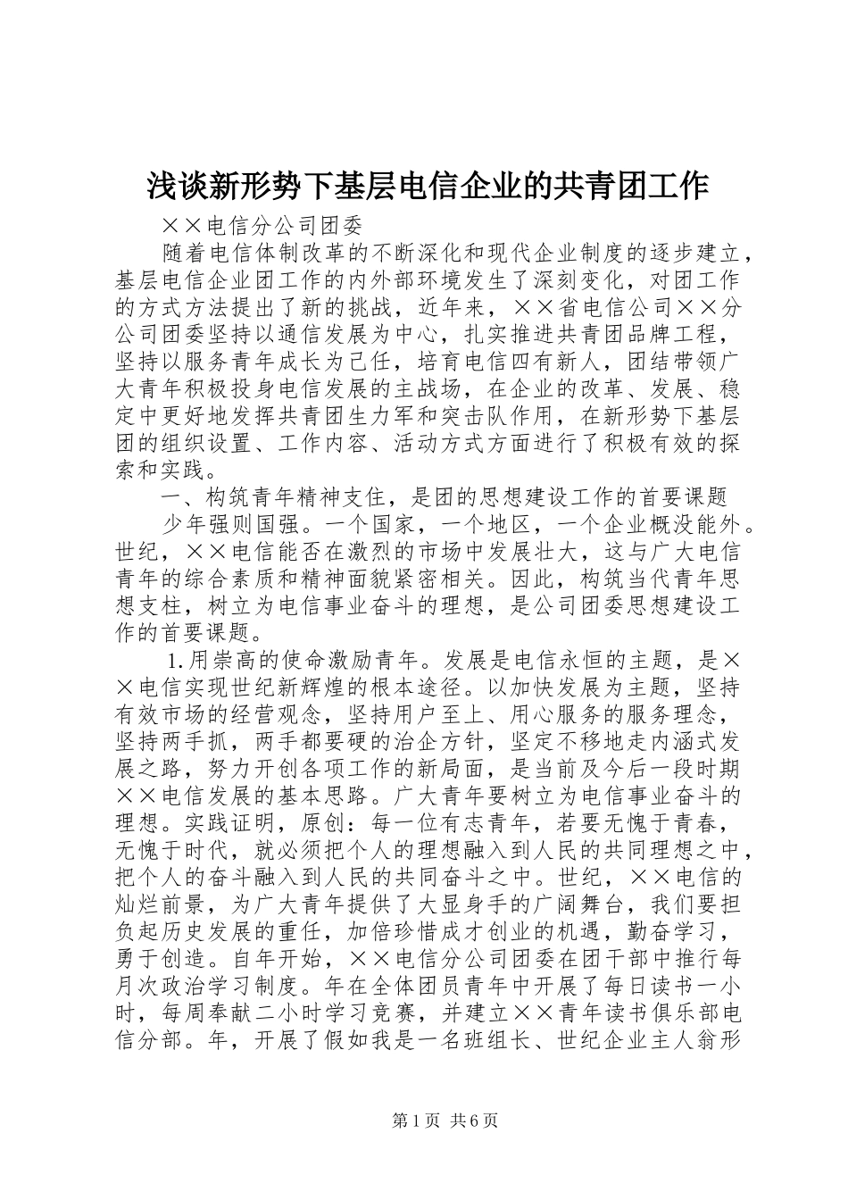 2024年浅谈新形势下基层电信企业的共青团工作_第1页