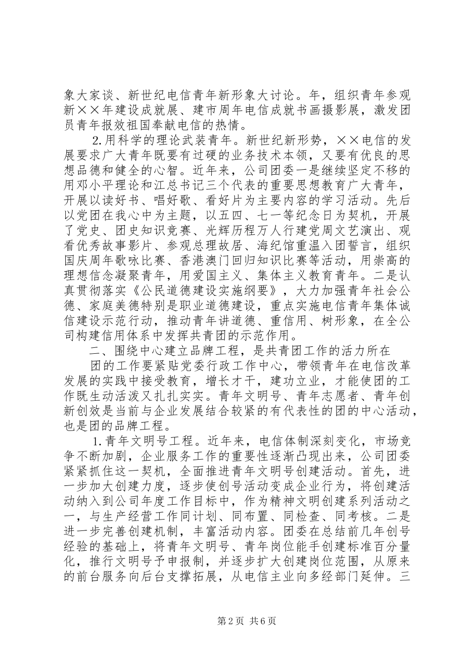 2024年浅谈新形势下基层电信企业的共青团工作_第2页