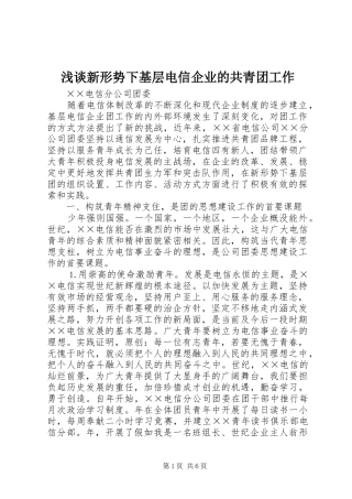 2024年浅谈新形势下基层电信企业的共青团工作