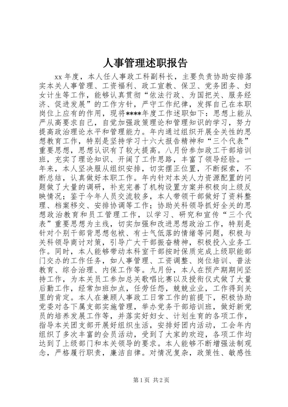 2024年人事管理述职报告_第1页