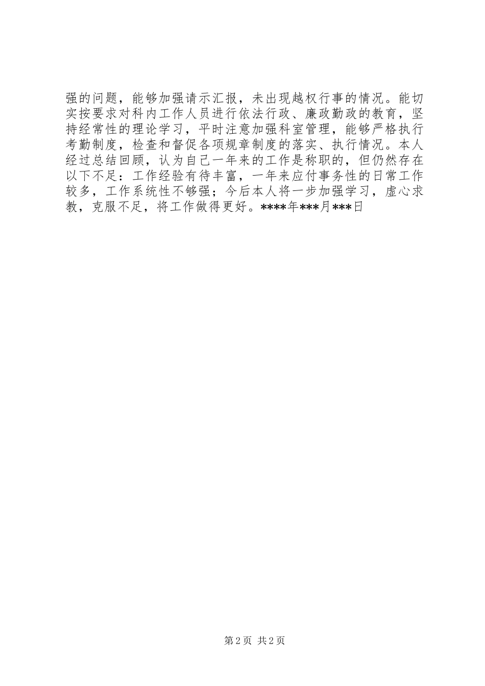 2024年人事管理述职报告_第2页