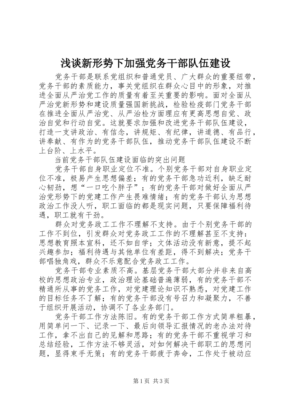 2024年浅谈新形势下加强党务干部队伍建设_第1页