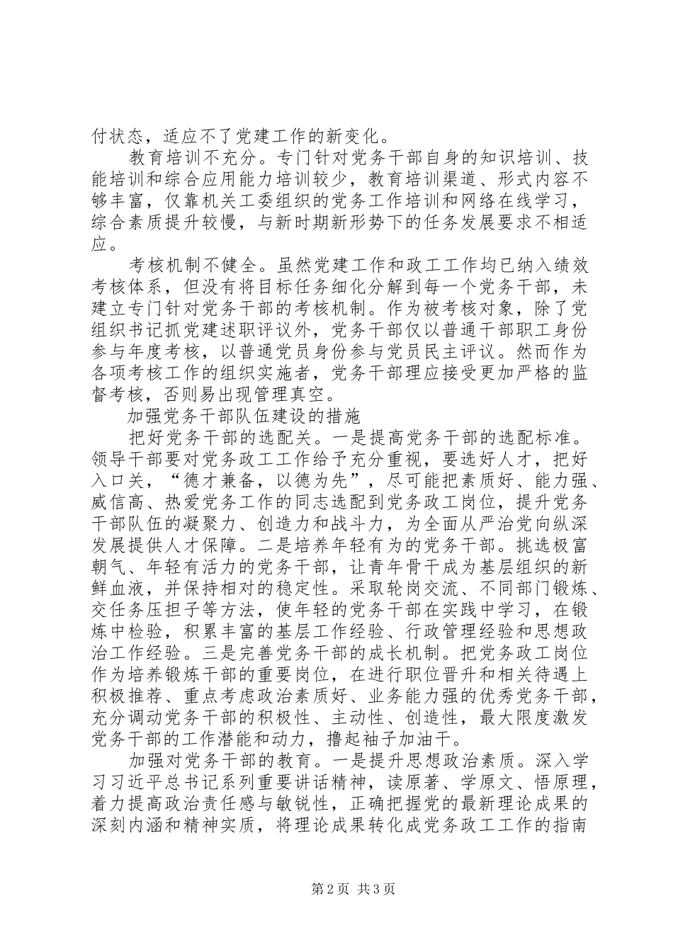 2024年浅谈新形势下加强党务干部队伍建设_第2页