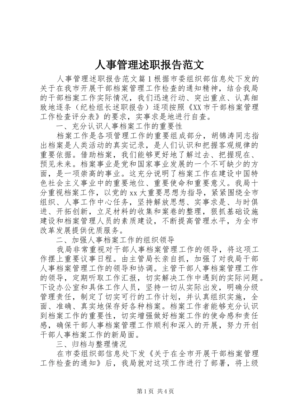 2024年人事管理述职报告范文_第1页