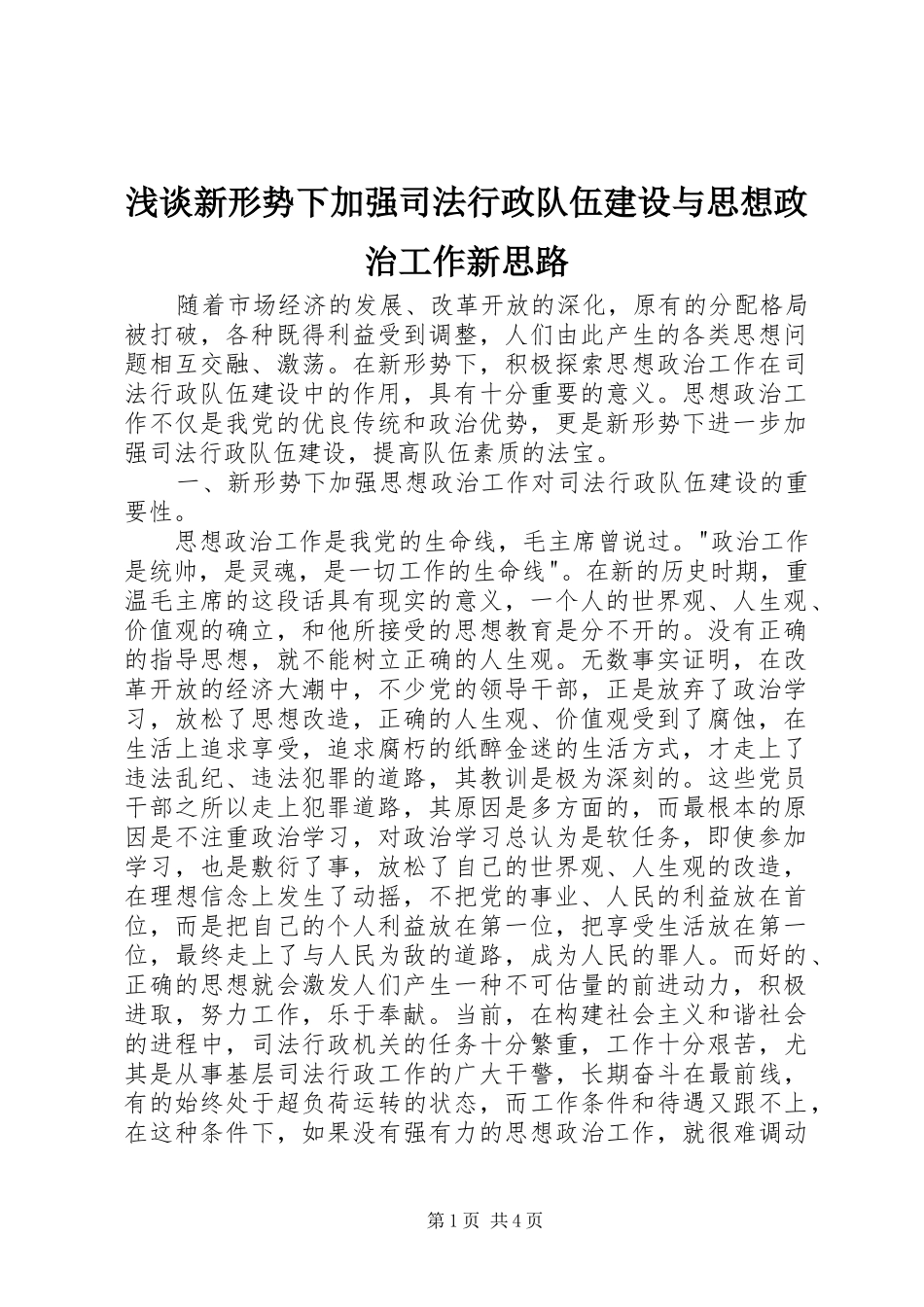 2024年浅谈新形势下加强司法行政队伍建设与思想政治工作新思路_第1页