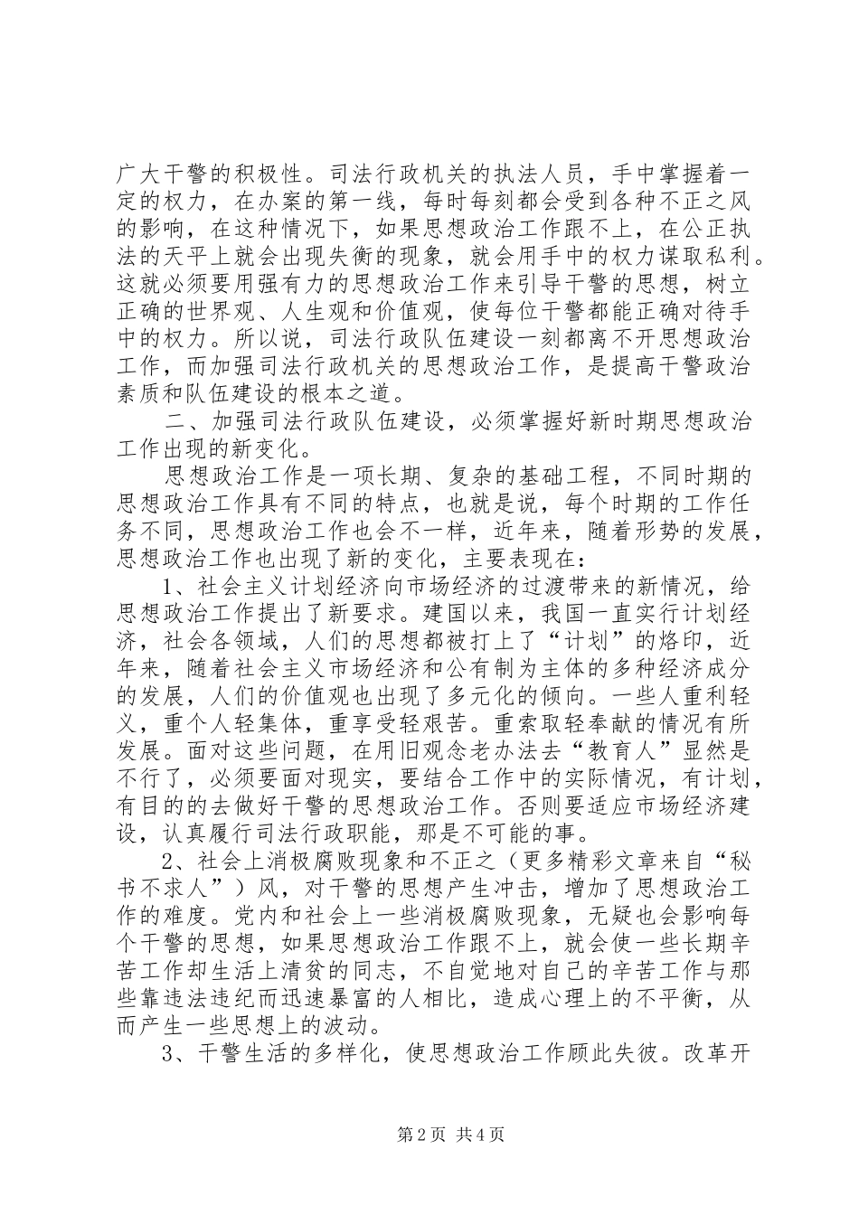 2024年浅谈新形势下加强司法行政队伍建设与思想政治工作新思路_第2页