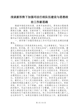 2024年浅谈新形势下加强司法行政队伍建设与思想政治工作新思路