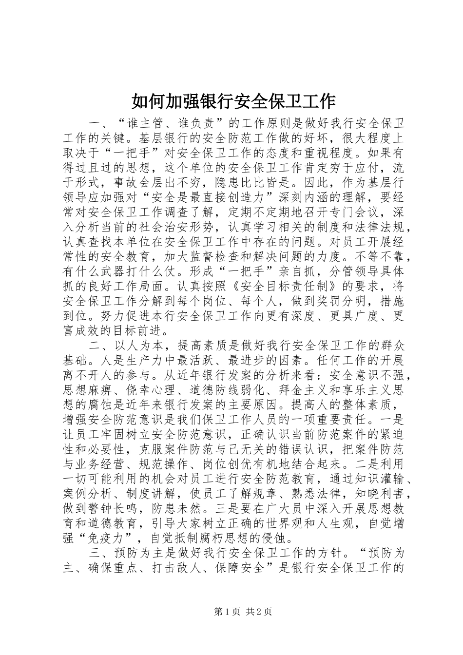 2024年如何加强银行安全保卫工作_第1页