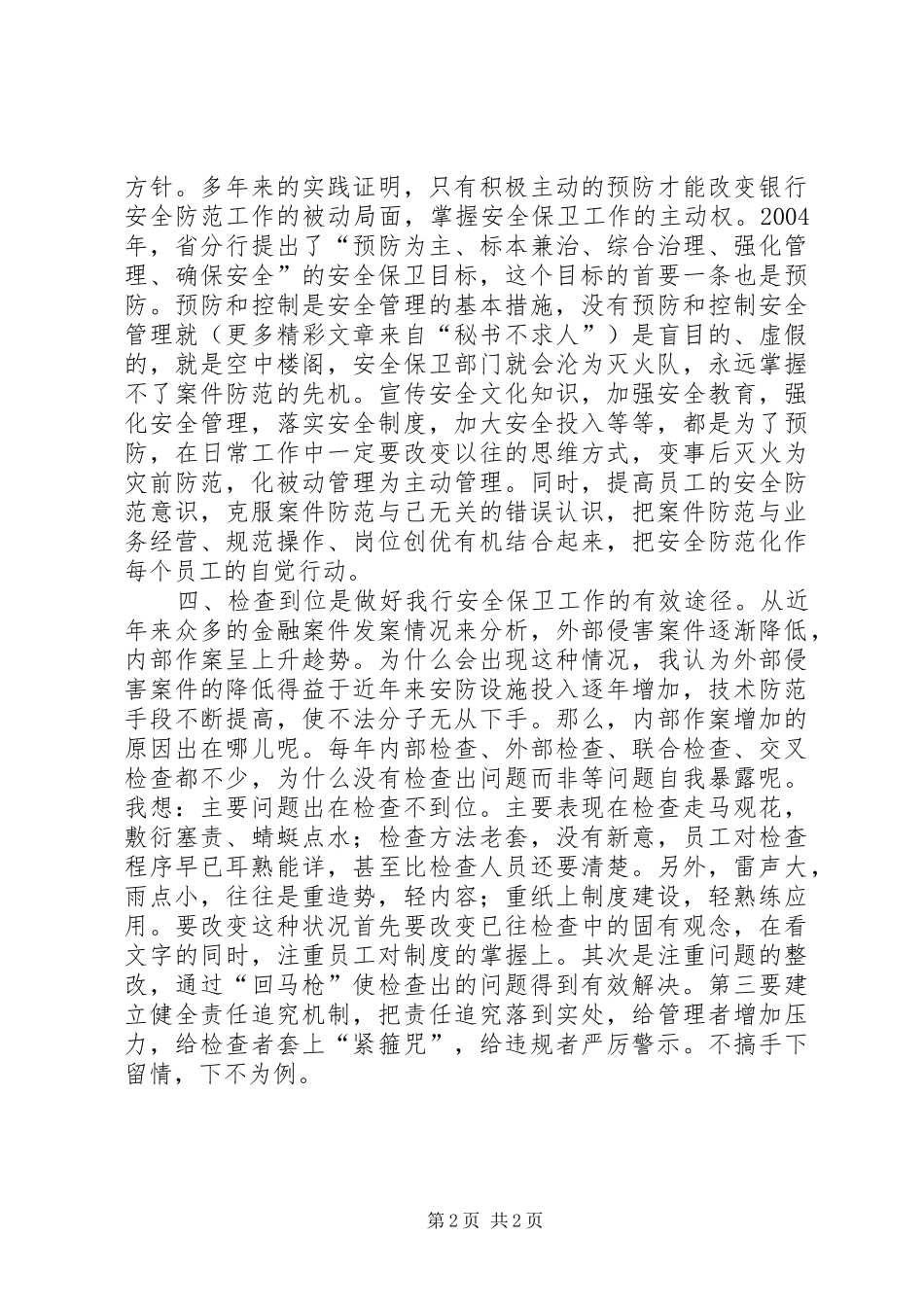 2024年如何加强银行安全保卫工作_第2页