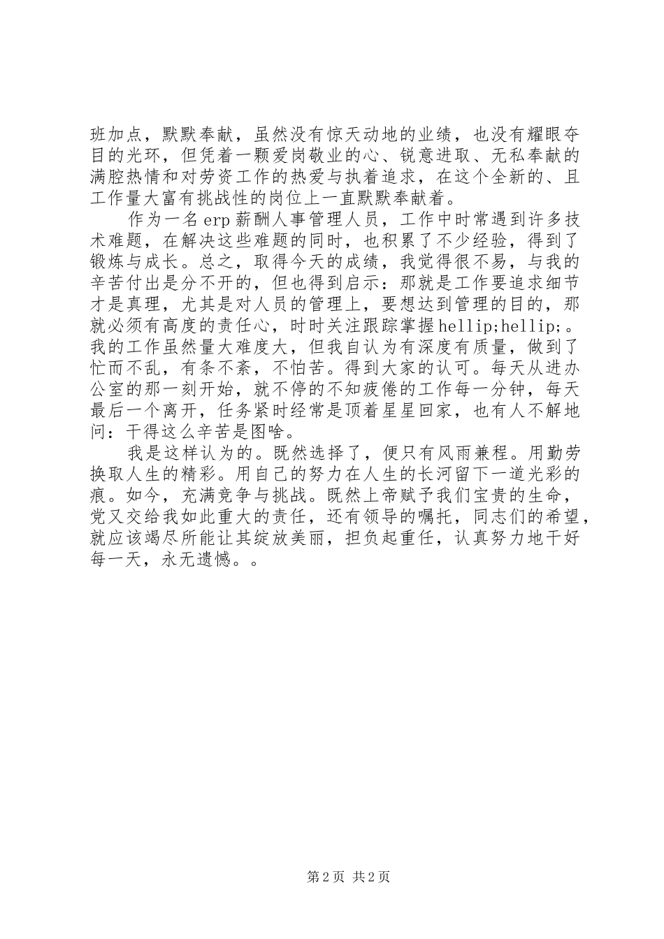 2024年人事管理先进个人事迹_第2页