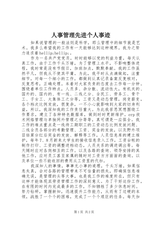 2024年人事管理先进个人事迹