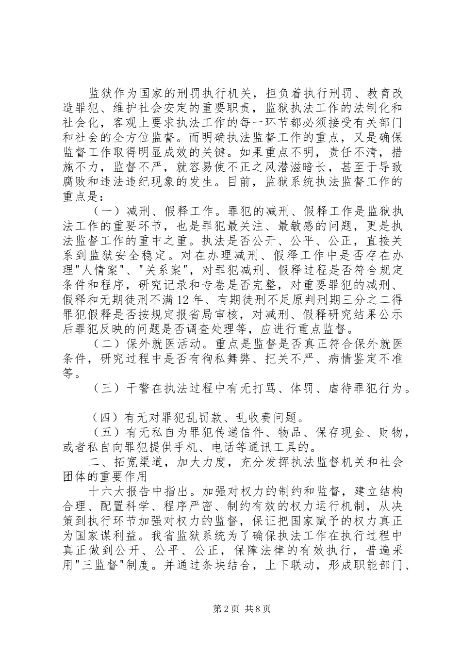 2024年浅谈新形势下监狱执法监督工作的有效途径_第2页