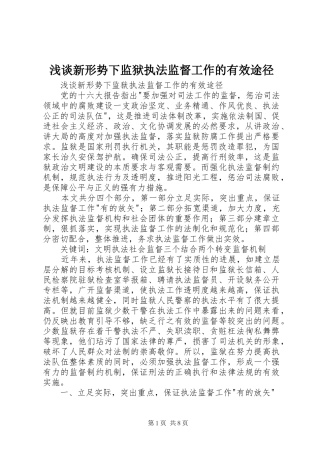 2024年浅谈新形势下监狱执法监督工作的有效途径