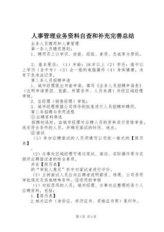 2024年人事管理业务资料自查和补充完善总结