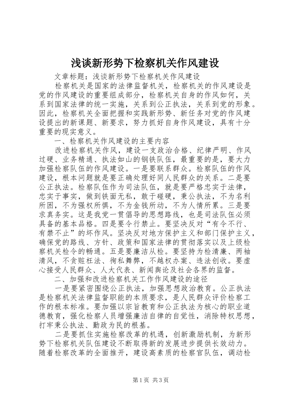 2024年浅谈新形势下检察机关作风建设_第1页