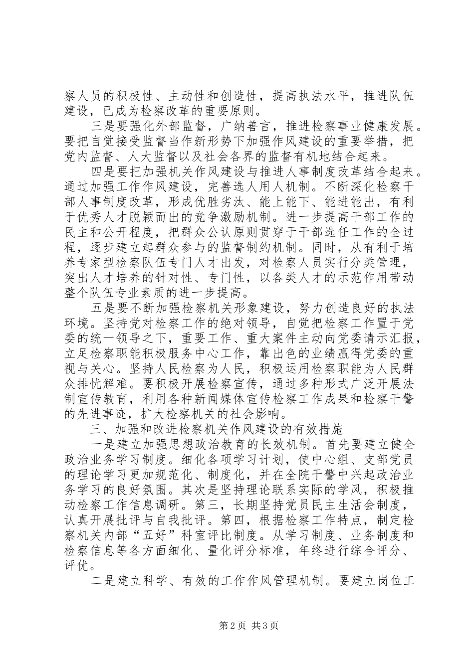 2024年浅谈新形势下检察机关作风建设_第2页